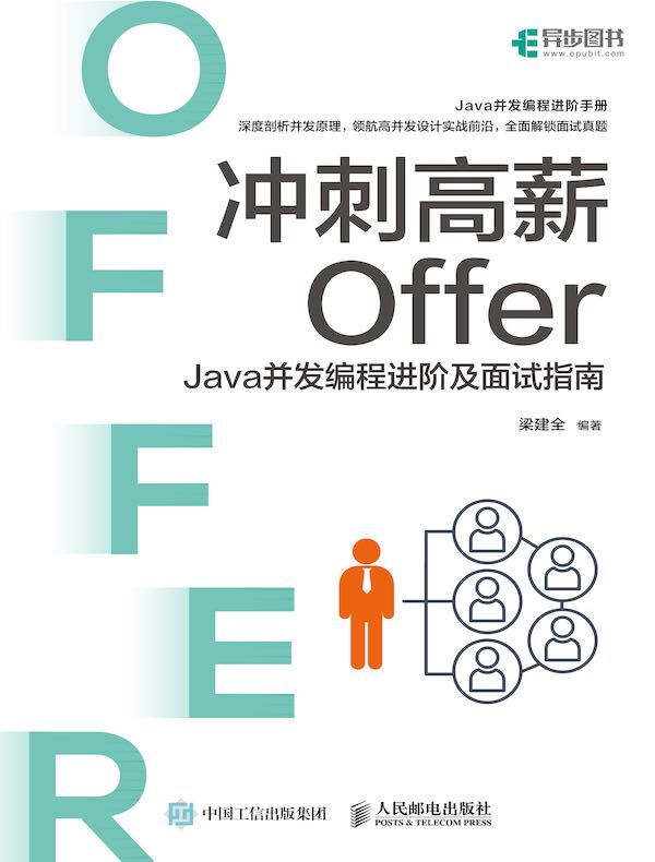 冲刺高薪Offer：Java并发编程进阶及面试指南