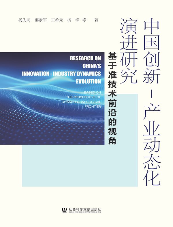 中国创新-产业动态化演进研究：基于准技术前沿的视角