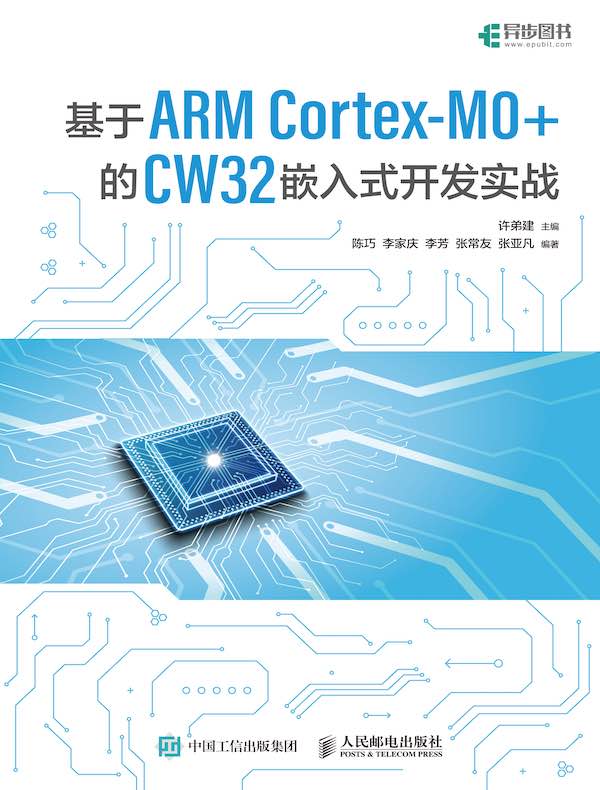 基于ARM Cortex-M0+的 CW32嵌入式开发实战