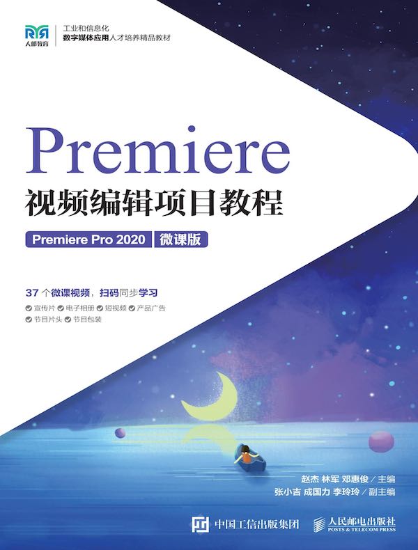 Premiere视频编辑项目教程（Premiere Pro 2020）（微课版）