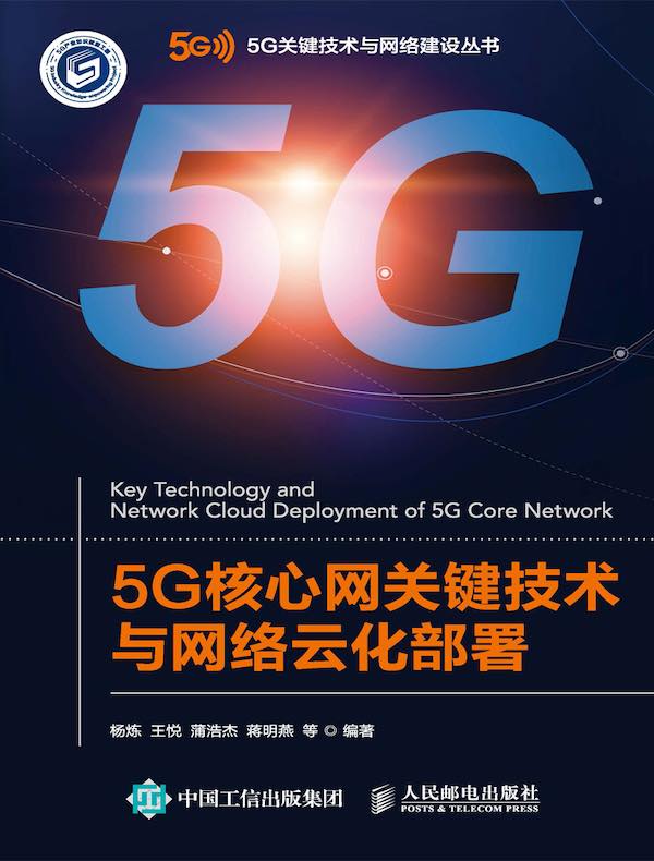 5G核心网关键技术与网络云化部署