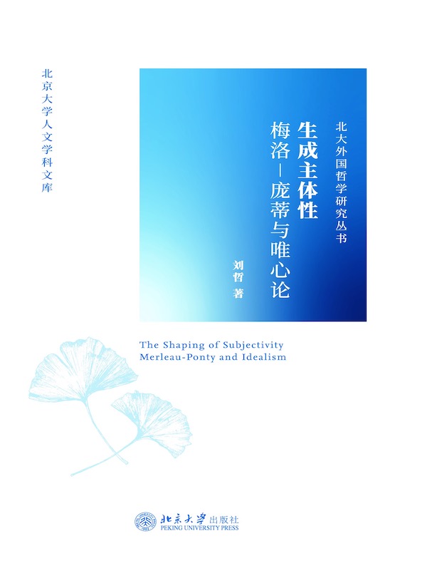 生成主体性：梅洛-庞蒂与唯心论