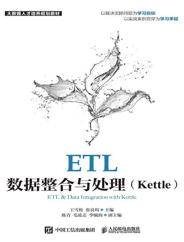 ETL数据整合与处理（Kettle）