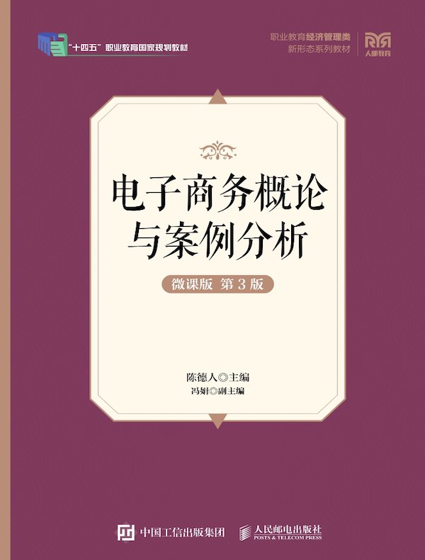 电子商务概论与案例分析（微课版 第3版）