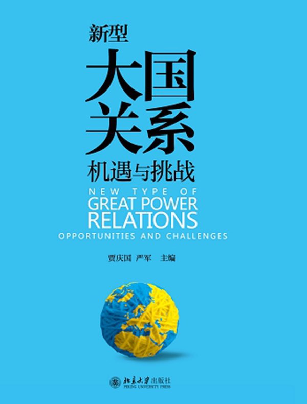 新型大国关系：机遇与挑战