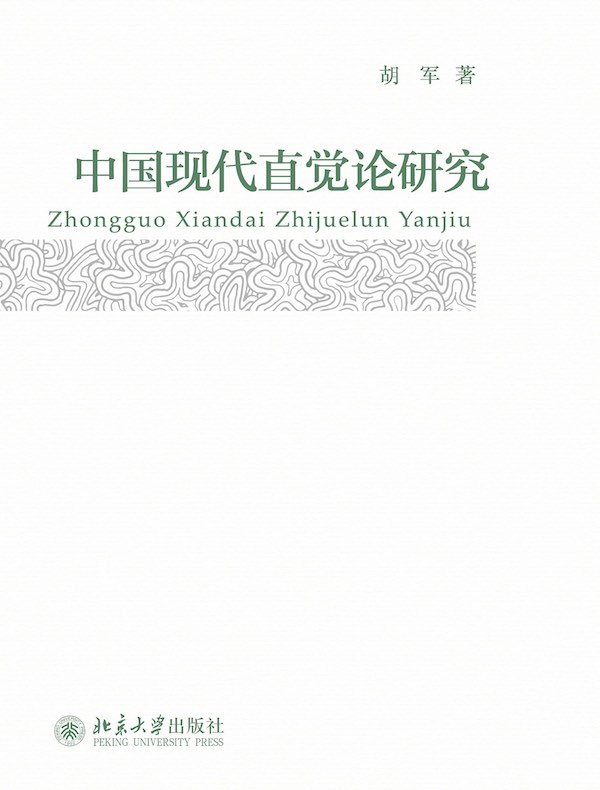 中国现代直觉论研究