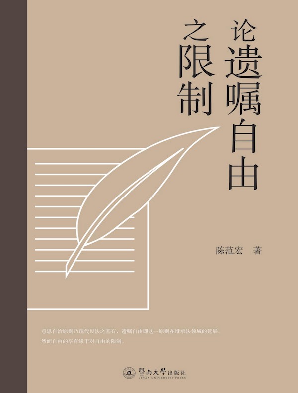 论遗嘱自由之限制