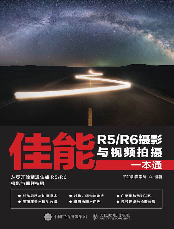 佳能R5/R6摄影与视频拍摄一本通