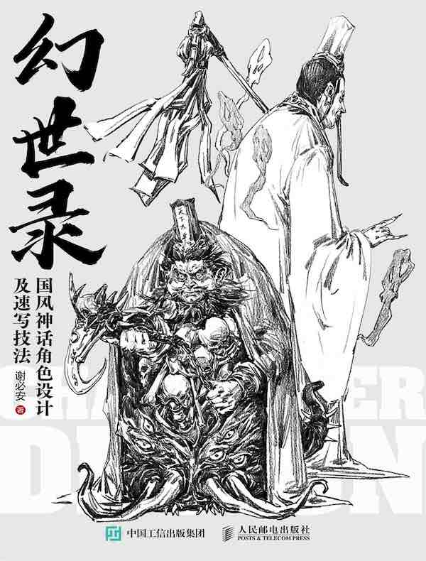 幻世录：国风神话角色设计及速写技法