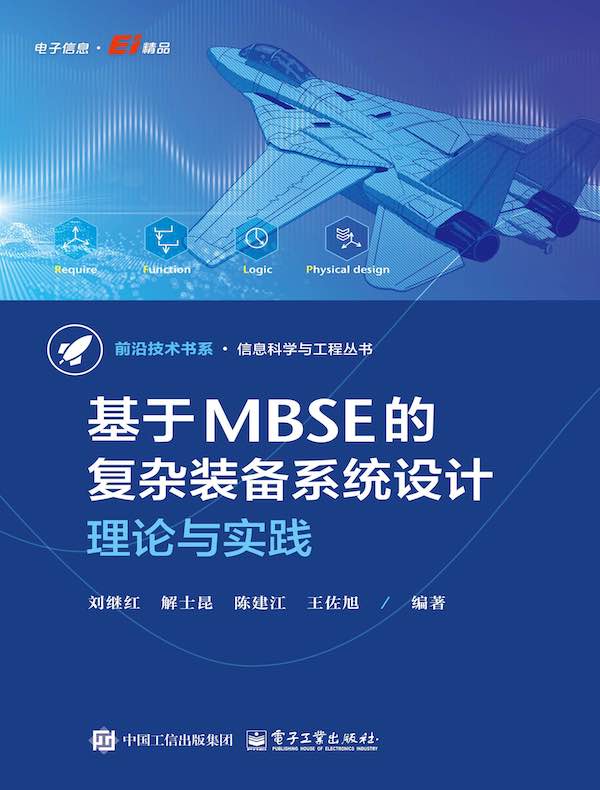 基于MBSE的复杂装备系统设计：理论与实践