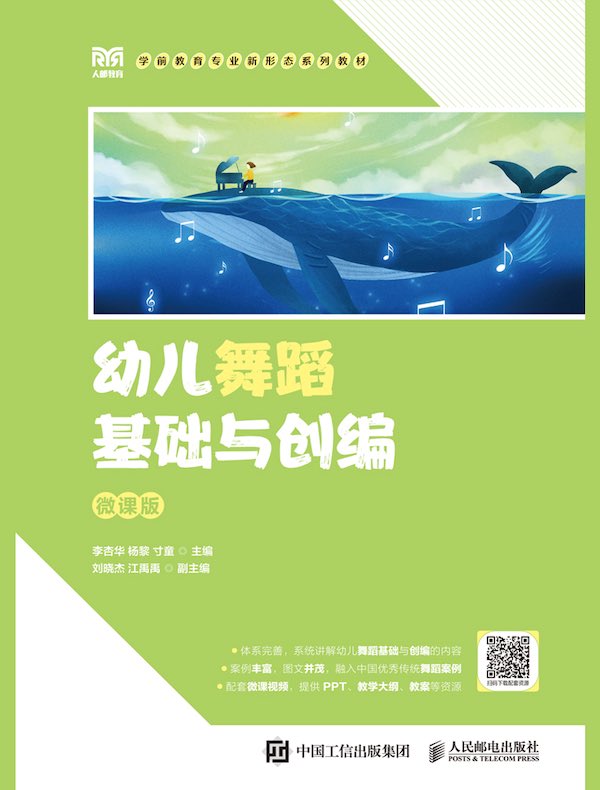 幼儿舞蹈基础与创编（微课版）