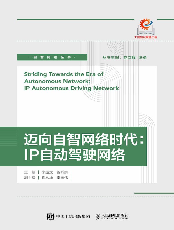 迈向自智网络时代：IP自动驾驶网络