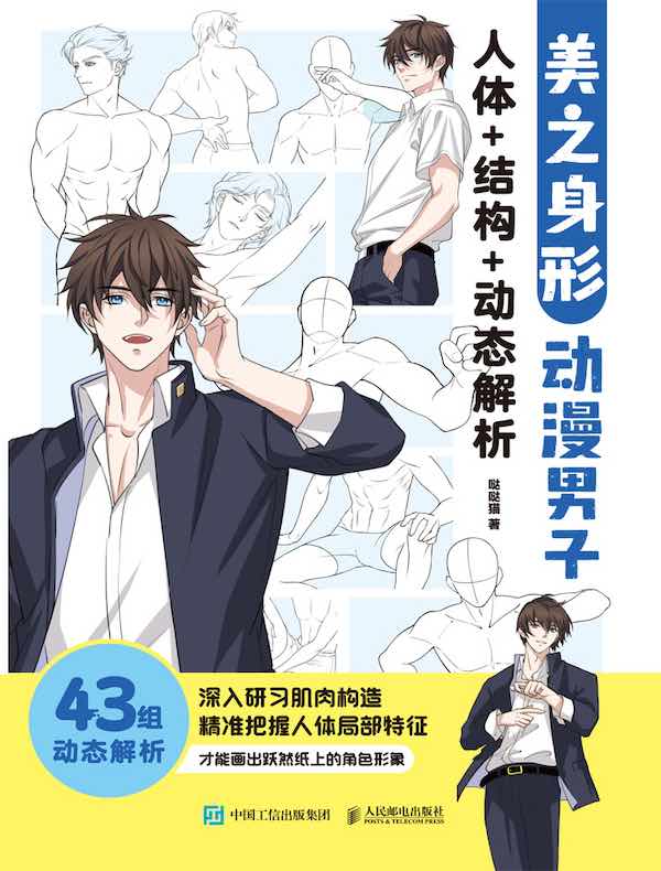 美之身形：动漫男子人体+结构+动态解析
