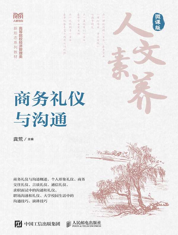 商务礼仪与沟通（微课版）