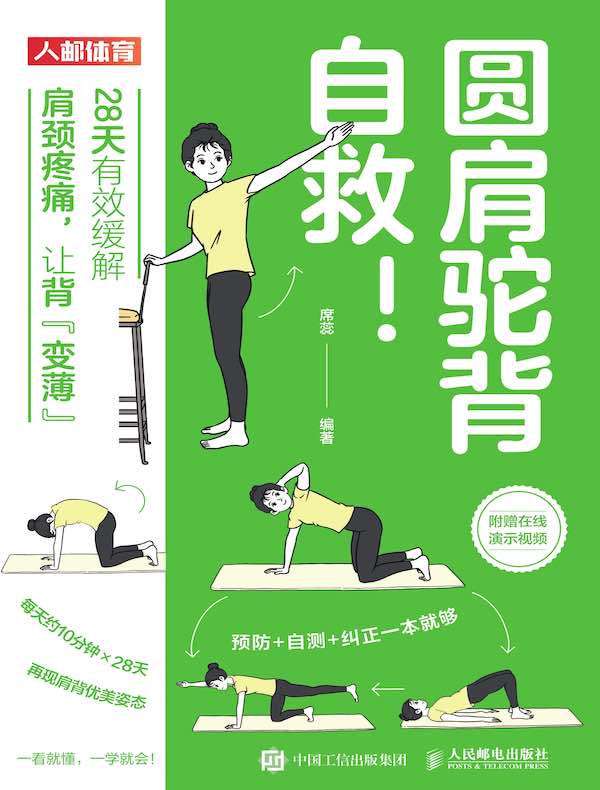 圆肩驼背自救！28天有效缓解肩颈疼痛，让背“变薄”