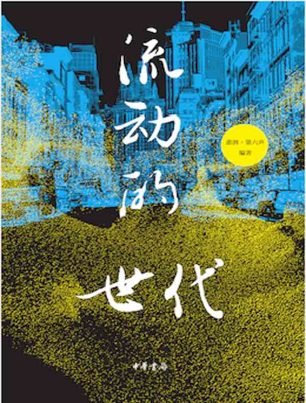 流动的世代