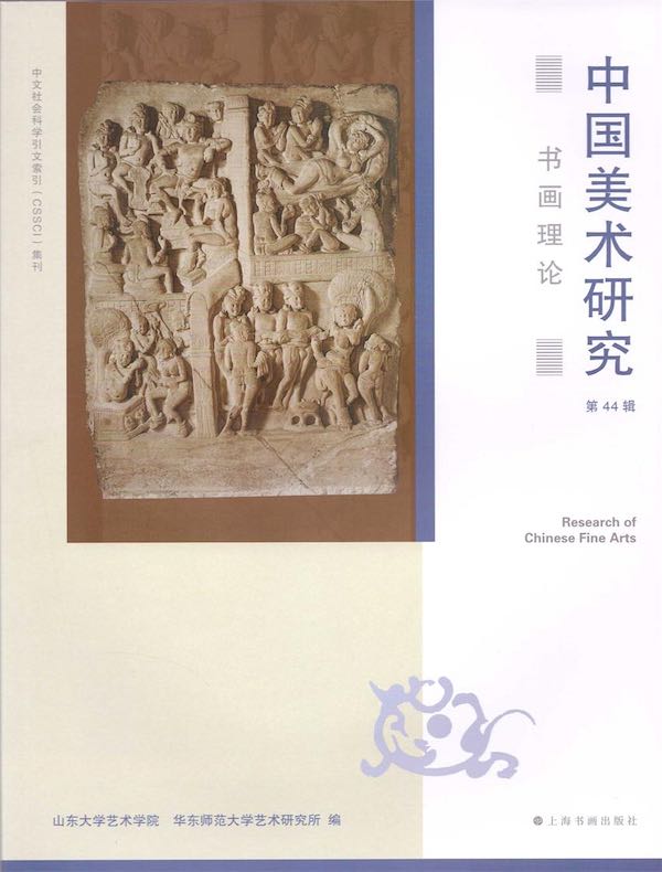 中国美术研究（第44辑）：书画理论
