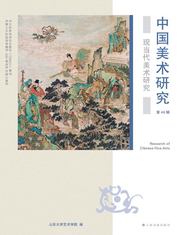 中国美术研究（第46辑）：现当代美术研究