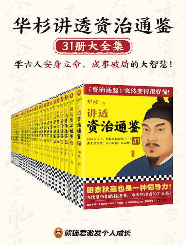 华杉讲透《资治通鉴》（31册大全集）