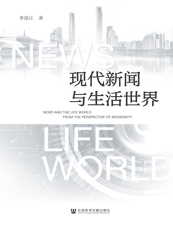 现代新闻与生活世界