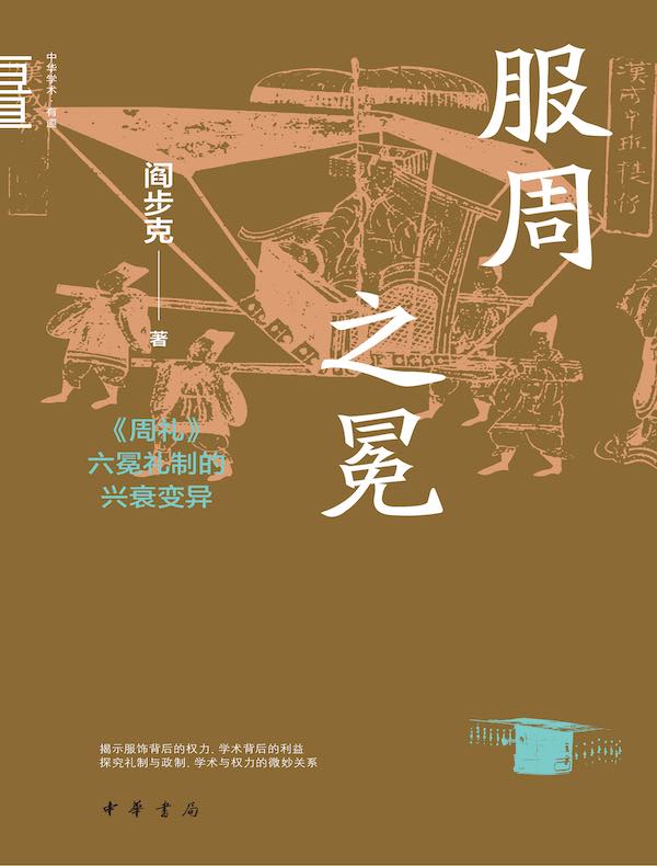 服周之冕：《周礼》六冕礼制的兴衰变异