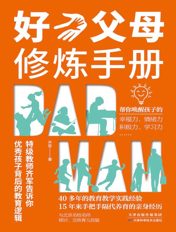 好父母修炼手册