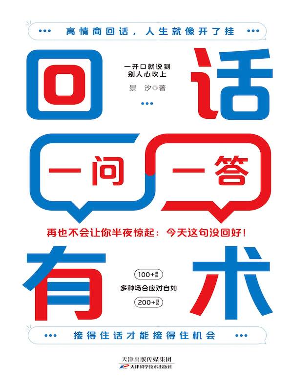 回话有术一问一答