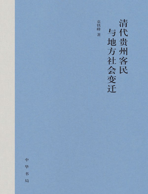 清代贵州客民与地方社会变迁
