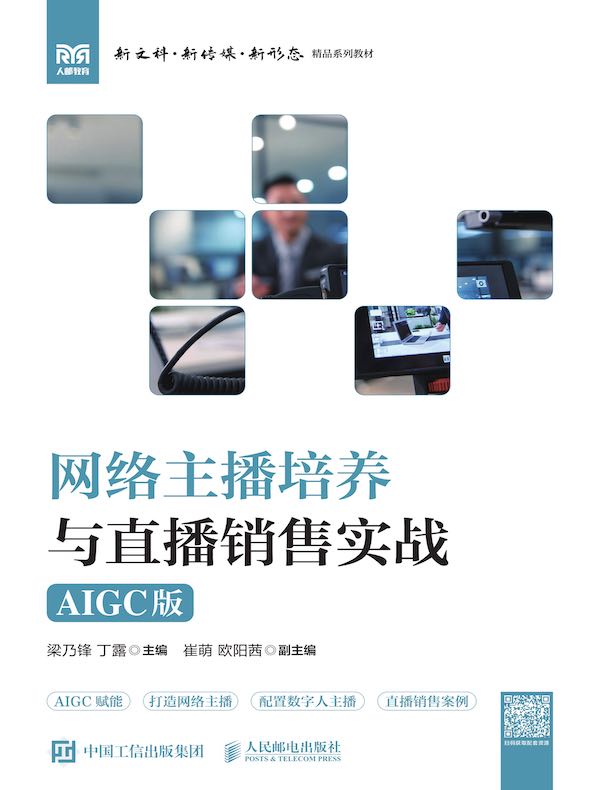 网络主播培养与直播销售实战（AIGC版）