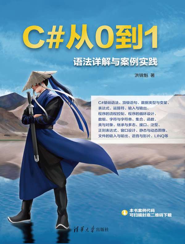 C#从0到1：语法详解与案例实践