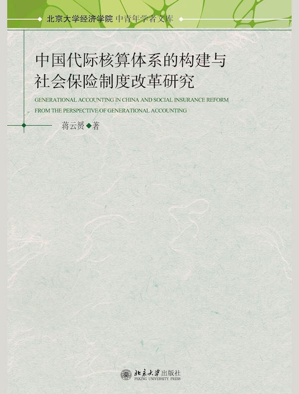 中国代际核算体系的构建与社会保险制度改革研究