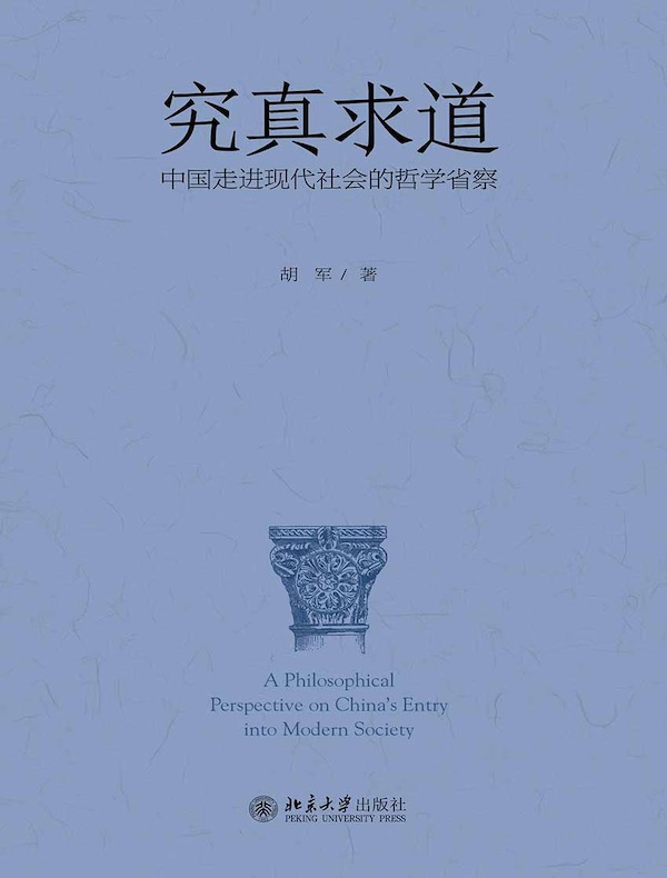 究真求道:中国走进现代社会的哲学省察