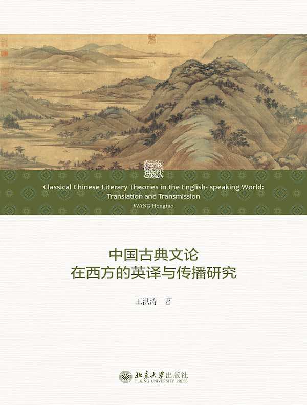 中国古典文论在西方的英译与传播研究