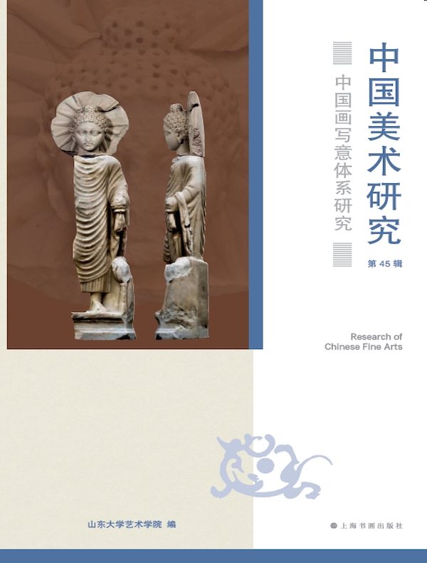 中国美术研究（第45辑）：中国画写意体系研究