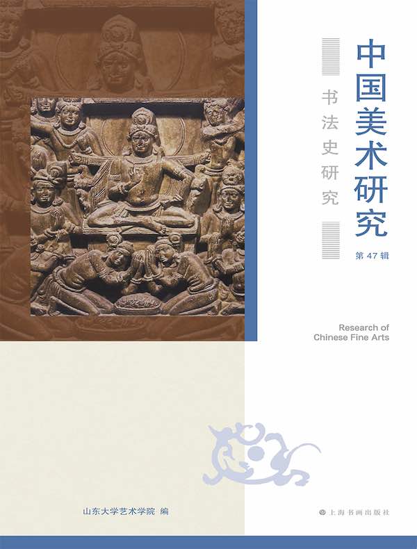 中国美术研究（第47辑）：书法史研究