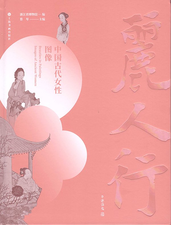 丽人行：中国古代女性图像展
