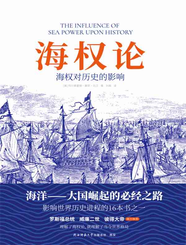 海权论：海权对历史的影响