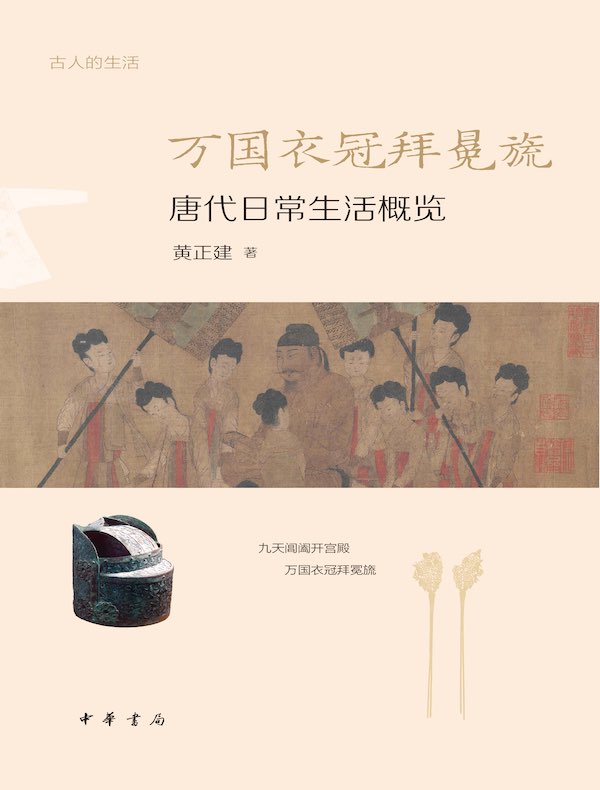 万国衣冠拜冕旒：唐代日常生活概览古人的生活