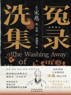洗冤集录 洗冤集录