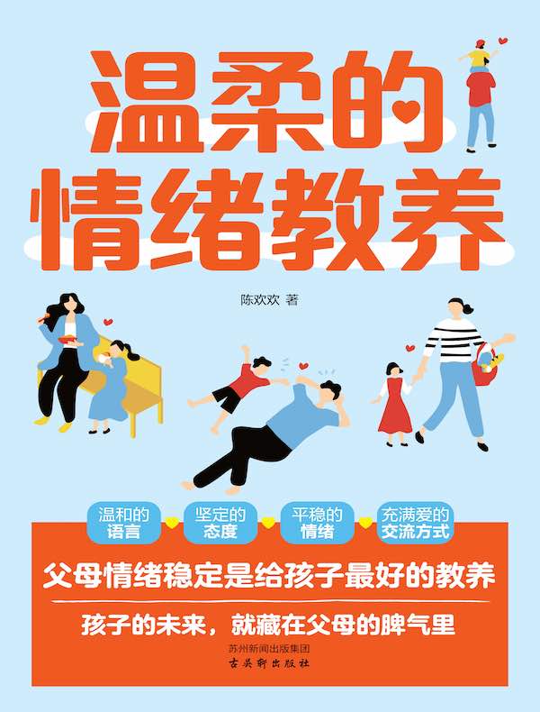 温柔的情绪教养