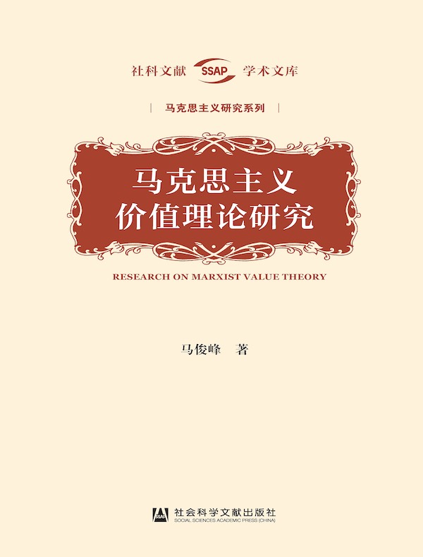 马克思主义价值理论研究