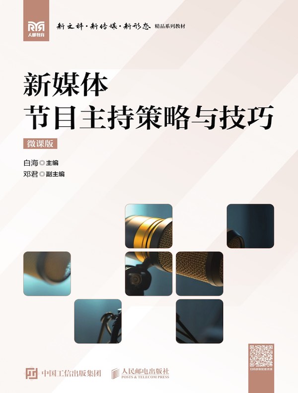 新媒体节目主持策略与技巧（微课版）
