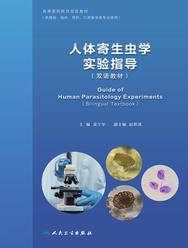 人体寄生虫学实验指导