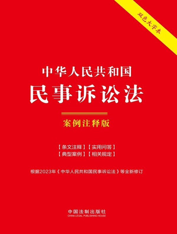 中华人民共和国民事诉讼法：案例注释版（第六版）