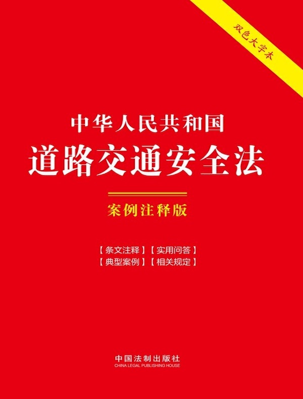 中华人民共和国道路交通安全法：案例注释版（第六版）