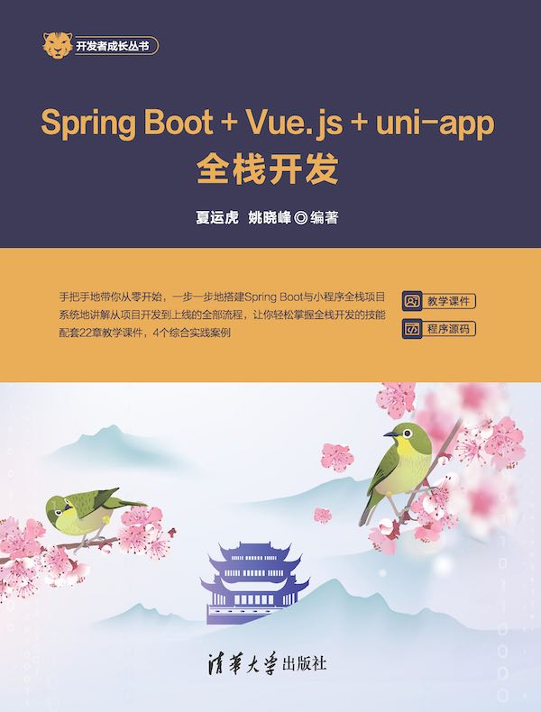 Spring Boot+Vue.js+uni-app全栈开发