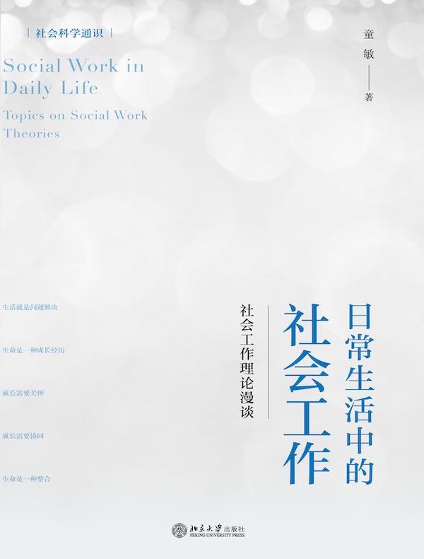 日常生活中的社会工作：社会工作理论漫谈