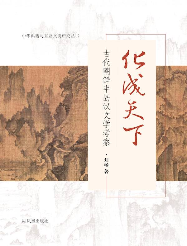 化成天下：古代朝鲜半岛汉文学考察