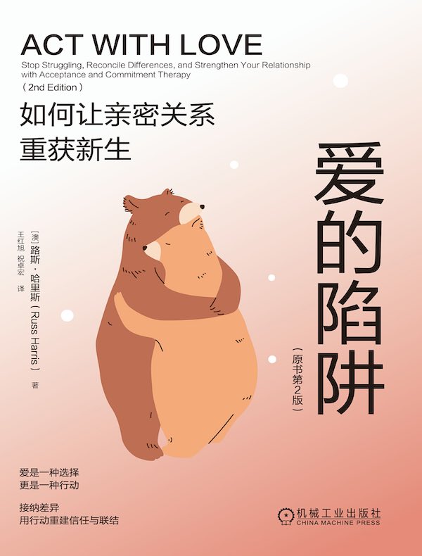 爱的陷阱：如何让亲密关系重获新生（原书第2版）