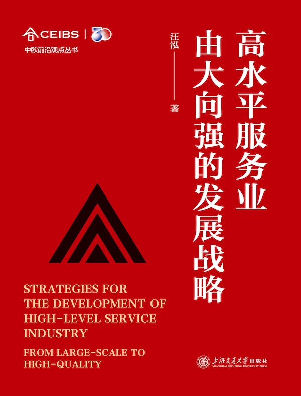 高水平服务业由大向强的发展战略